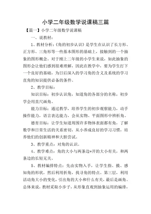 小学二年级数学说课稿三篇