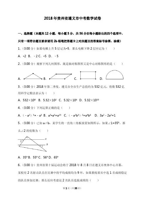 【真题】2018年贵州省遵义市中考数学试卷包括答案解析