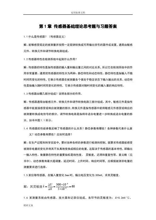 《传感器原理及的应用》课后答案详解