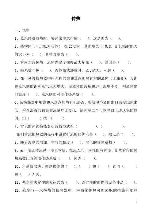 化工原理传热试题