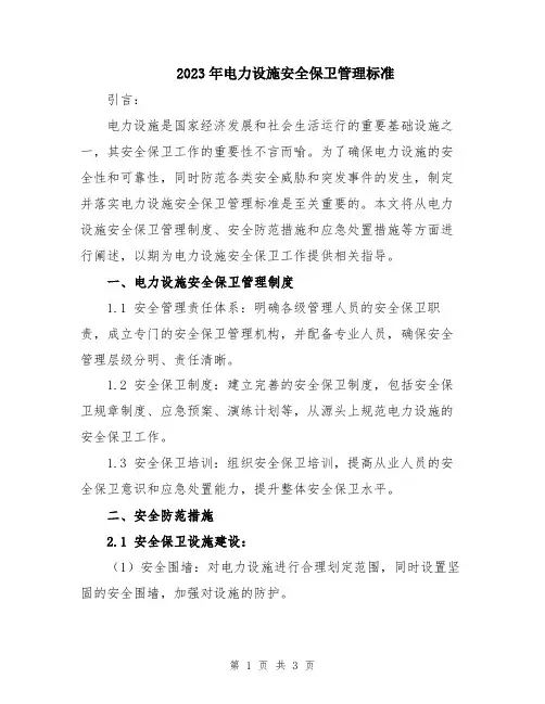 2023年电力设施安全保卫管理标准