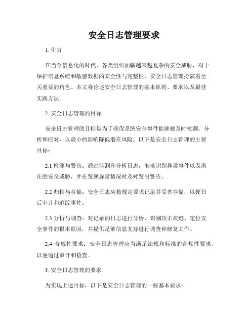 安全日志管理要求
