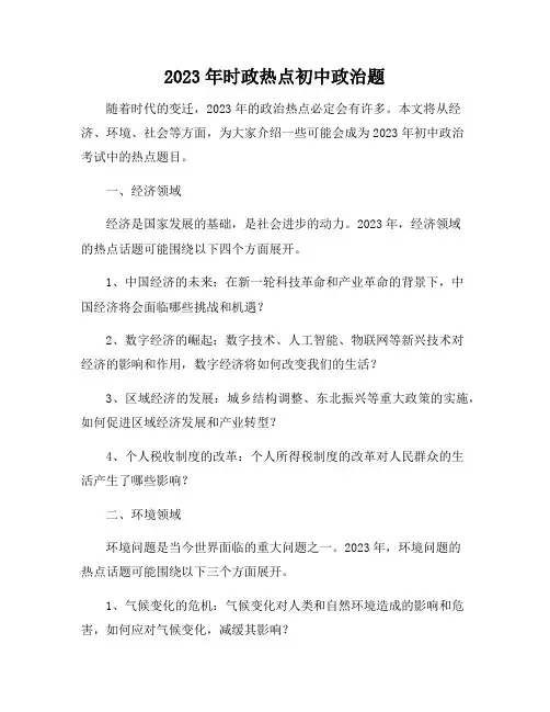 2023年时政热点初中政治题