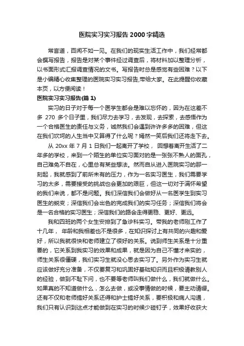 医院实习实习报告2000字精选