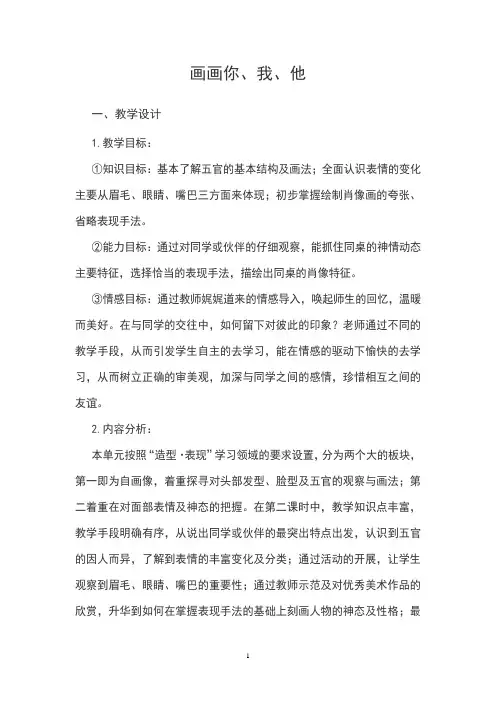 初中美术_《画画你我他》教学设计学情分析教材分析课后反思