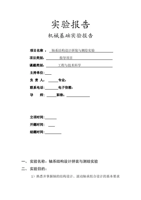 轴系结构设计与拼装测绘实验报告及CAD图