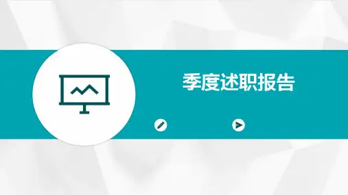 季度述职报告PPT