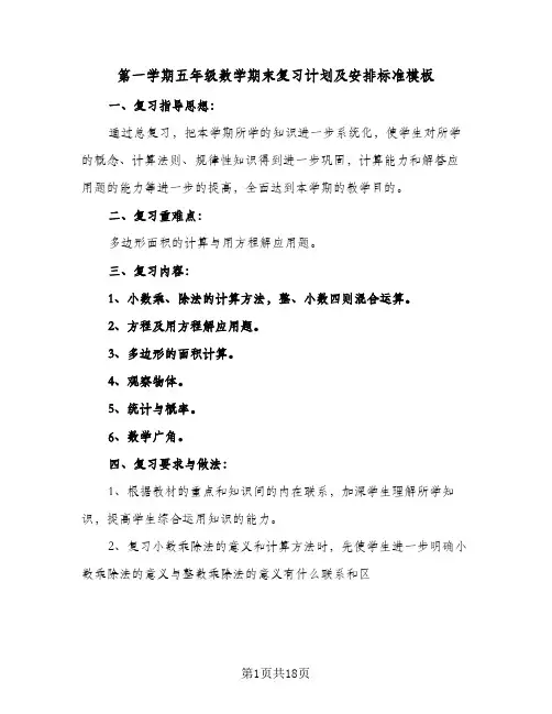 第一学期五年级数学期末复习计划及安排标准模板(三篇)