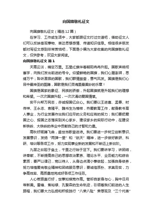 向国旗敬礼征文（精选12篇）