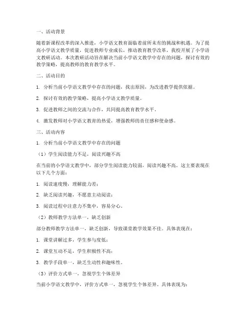 小学语文教研活动问题