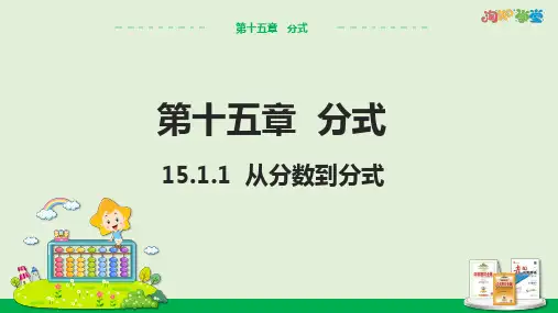 八年级上册数学课件：从分数到分式