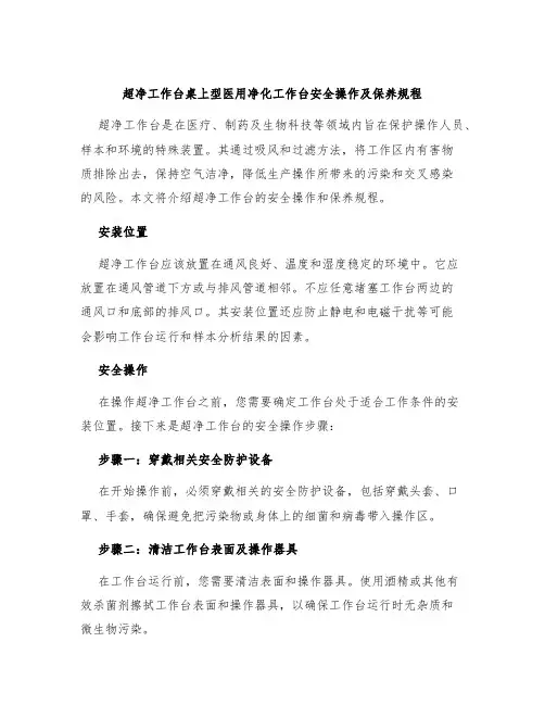 超净工作台桌上型医用净化工作台安全操作及保养规程