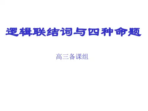 5逻辑联结词与四种命题