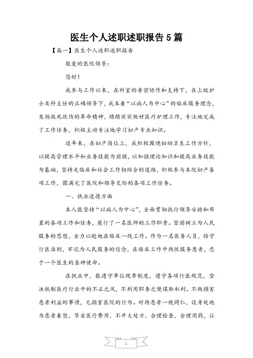 医生个人述职述职报告5篇