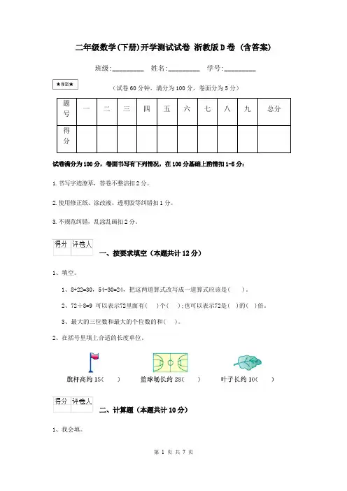 二年级数学(下册)开学测试试卷 浙教版D卷 (含答案)