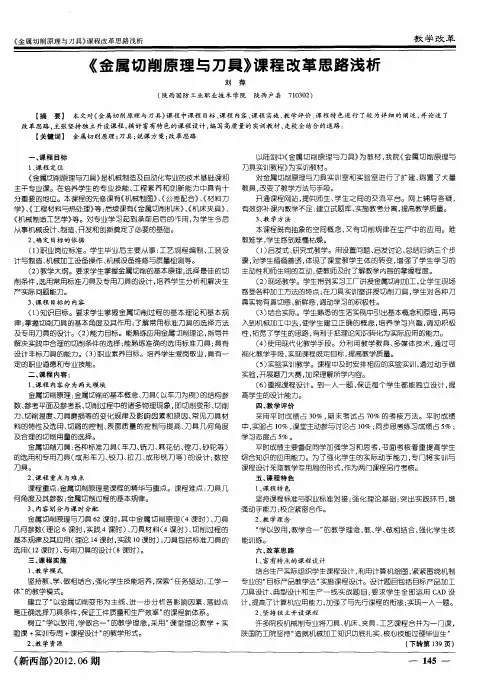 《金属切削原理与刀具》课程改革思路浅析