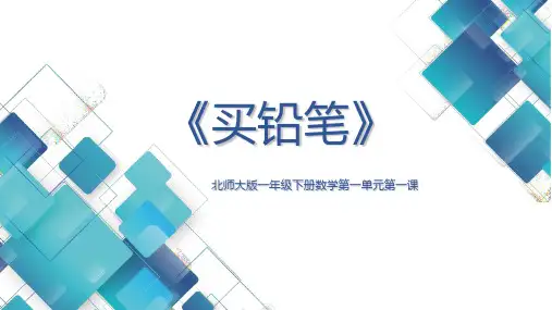 最新北师大版数学一年级下册《买铅笔》精品ppt教学课件