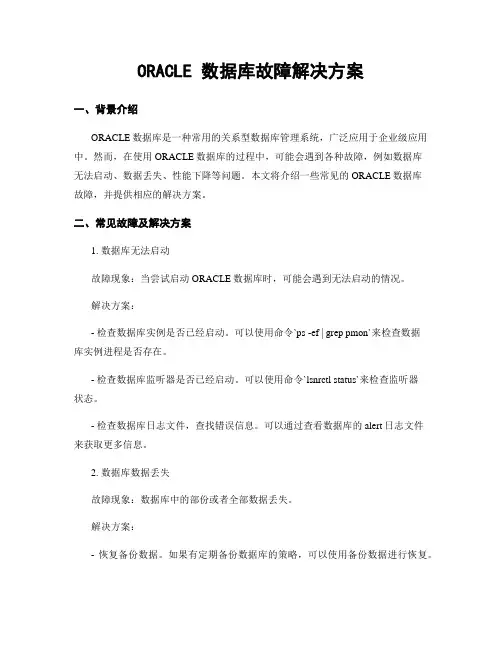 ORACLE 数据库故障解决方案
