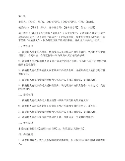 卖房产委托公证书(3篇)