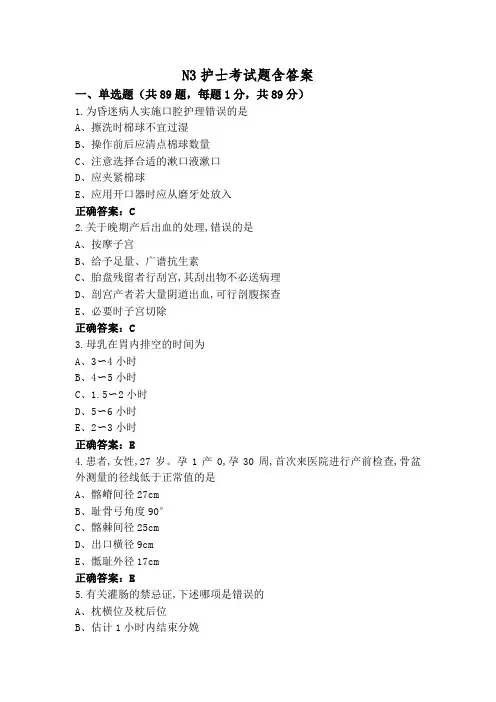 N3护士考试题含答案