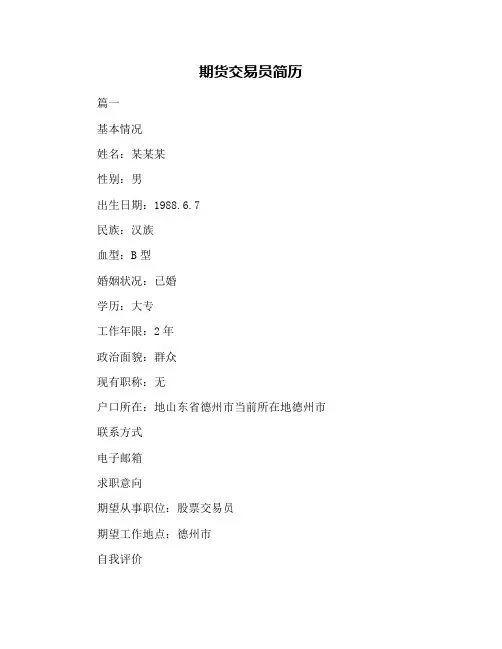 期货交易员简历