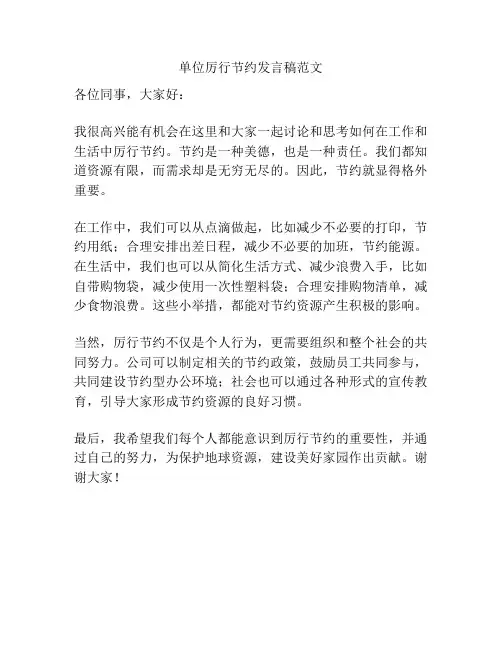 单位厉行节约发言稿范文
