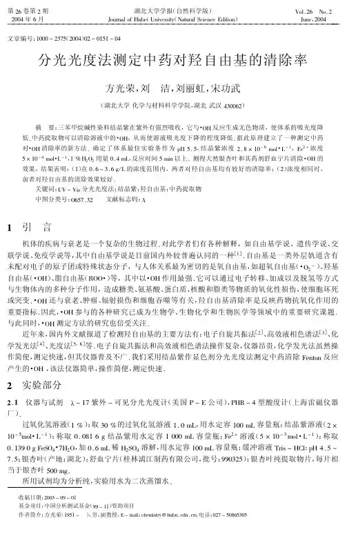 分光光度法测定中药对羟自由基的清除率
