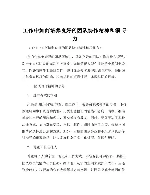 工作中如何培养良好的团队协作精神和领 导力