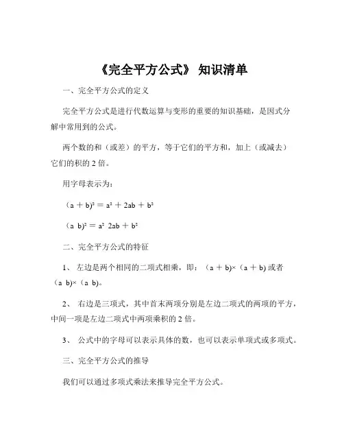 《完全平方公式》 知识清单