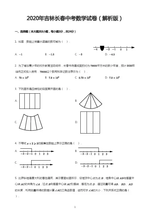 2020年吉林长春中考数学试卷(解析版)