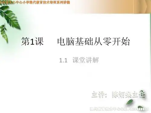 安远县天心中心小学新教师电脑基础培训课程讲课稿(主讲：陈炳燊)