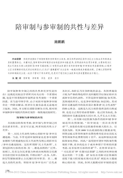 陪审制与参审制的共性与差异
