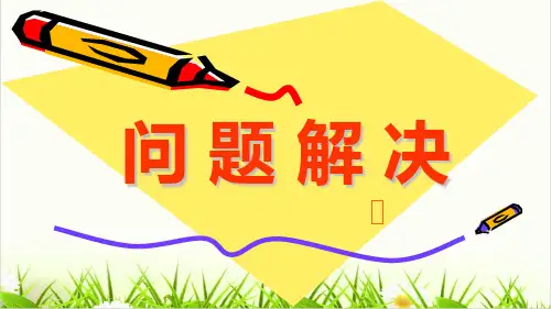 小学数学西师大版《问题解决》PPT优质(公开课)1