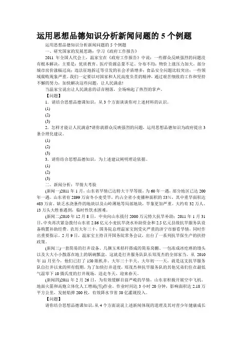 运用思想品德知识分析新闻问题的5个例题