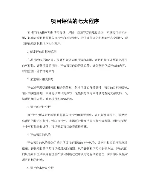 项目评估的七大程序