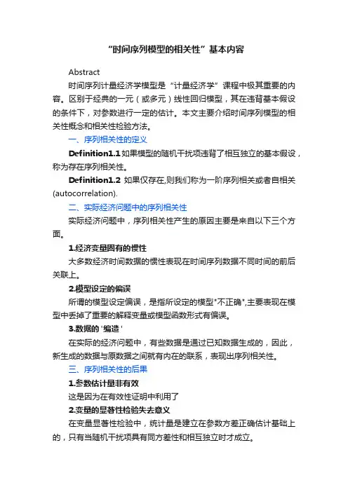 “时间序列模型的相关性”基本内容