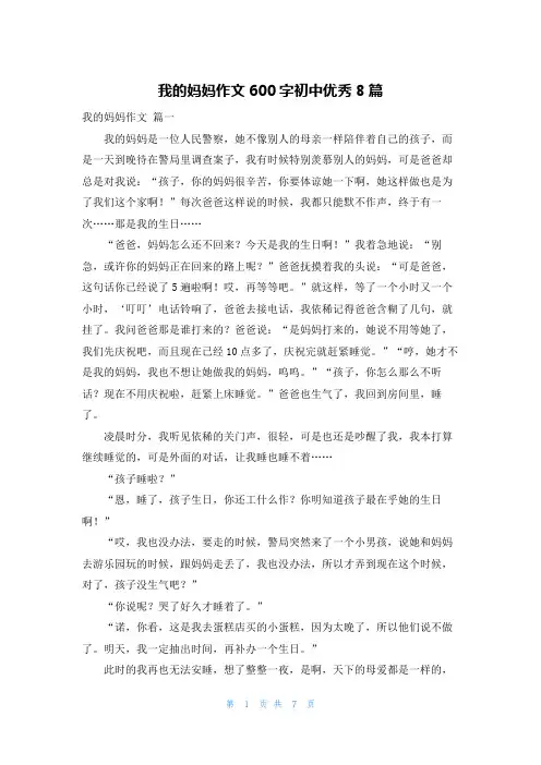 我的妈妈作文600字初中优秀8篇