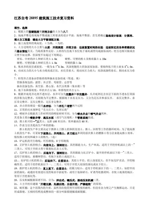 江苏自考建筑施工技术复习必看资料