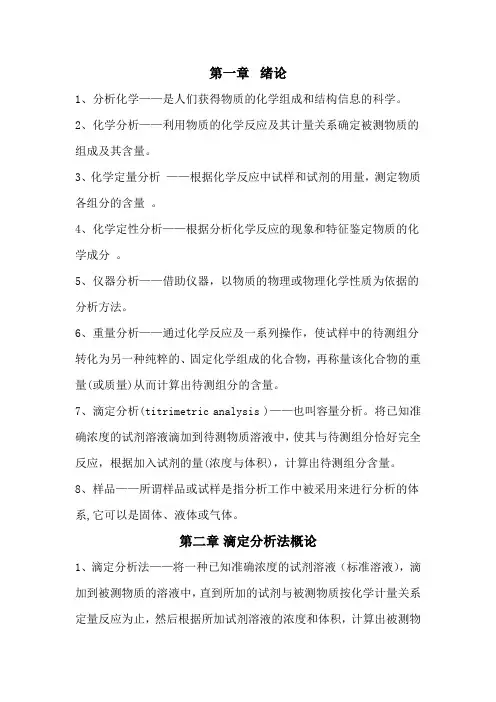 分析化学各章节名词解释