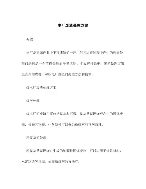 电厂废渣处理方案