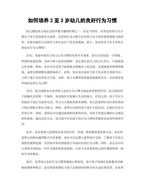 如何培养2至3岁幼儿的良好行为习惯