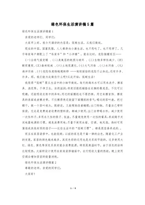 绿色环保生活演讲稿5篇
