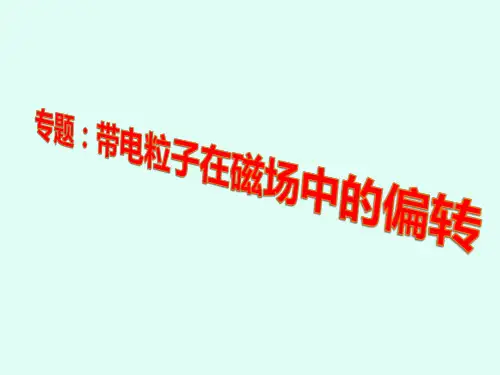 带电粒子在磁场中的偏转