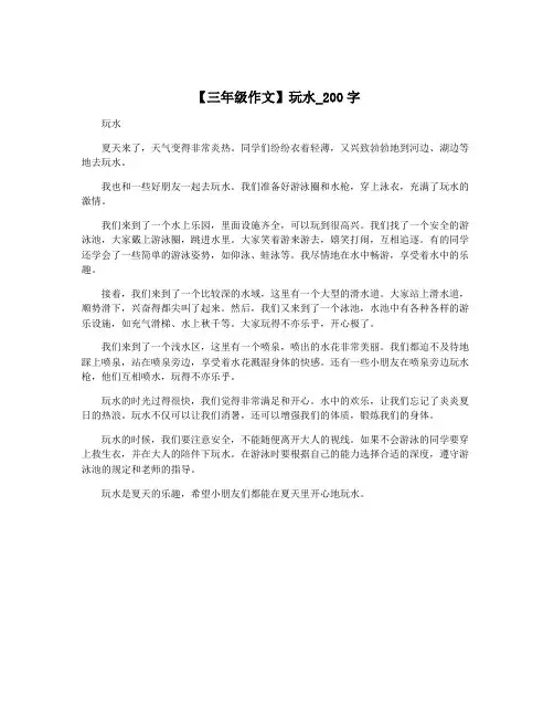 【三年级作文】玩水_200字