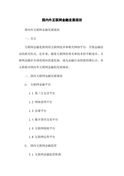 国内外互联网金融发展现状