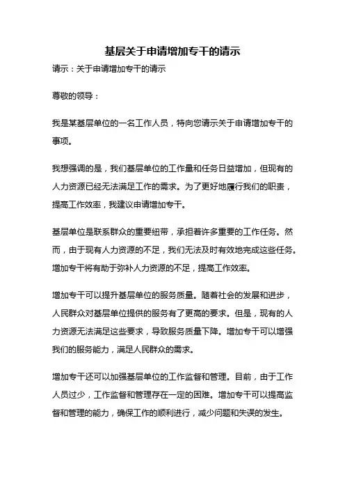 基层关于申请增加专干的请示