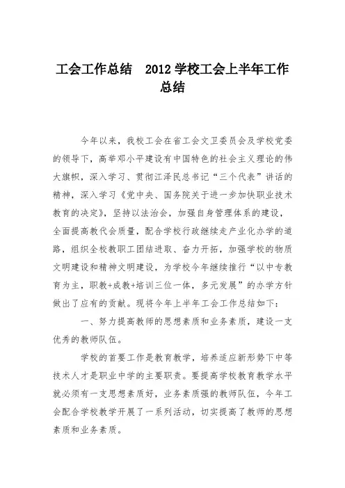 工会工作总结  2012学校工会上半年工作总结