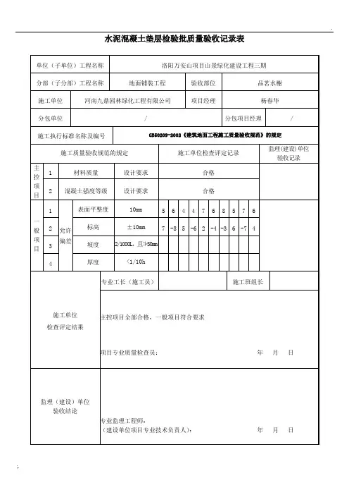 水泥混凝土垫层检验批质量验收记录表