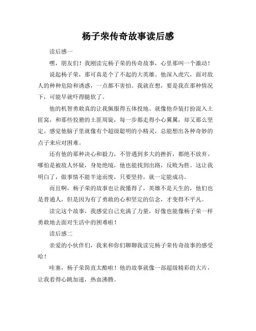 杨子荣传奇故事读后感