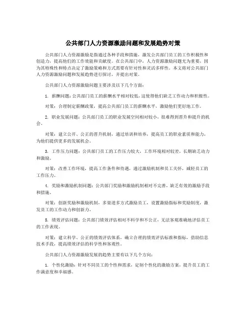 公共部门人力资源激励问题和发展趋势对策